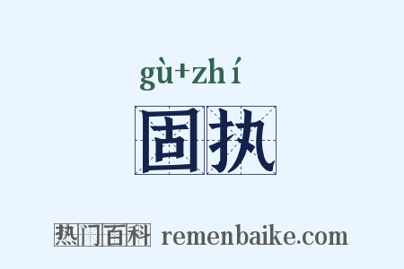 固执是什么意思的图片